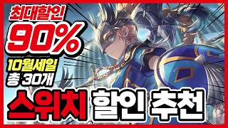 This 90% discount is insane!! 30 Nintendo Switch Game Recommendations!! [ Nintendo Switch Game Re...