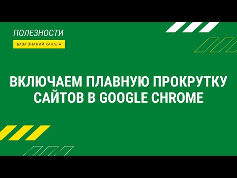 Включаем плавную прокрутку сайтов в Google Chrome