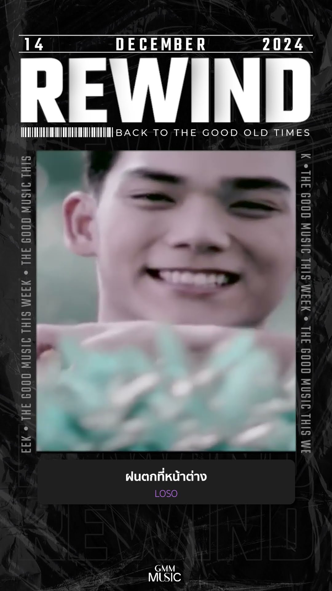 #Rewindเพลงฮิตที่คิดถึง #ฝนตกที่หน้าต่าง #LOSO #GMMMusic #เพลงไทย