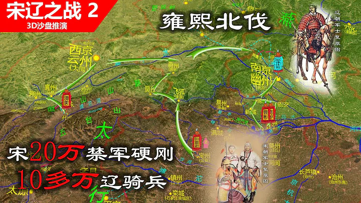 北宋20萬禁軍硬剛15萬遼騎兵，詳解雍熙北伐【信息素戰史-宋遼2】 - 天天要聞