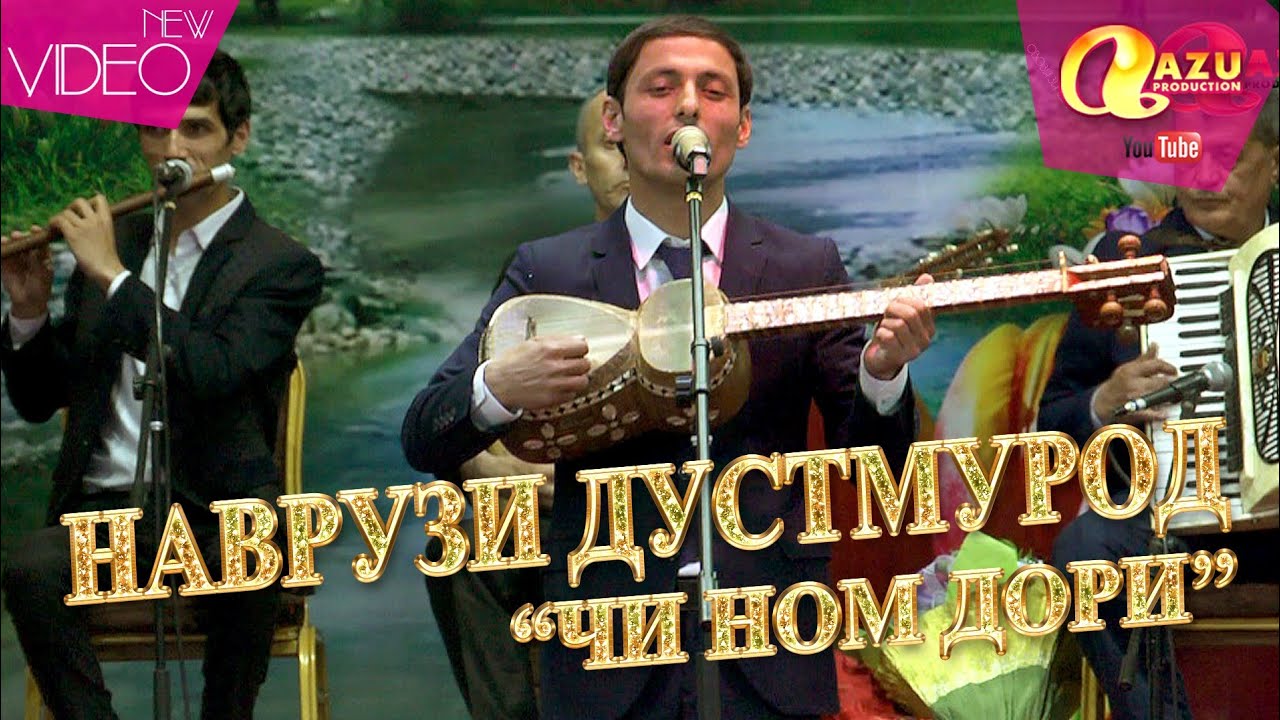 Наврузи Дустмурод - Чи ном дори 2020/Navruzi Dustmurod - Chi nom dori 2020