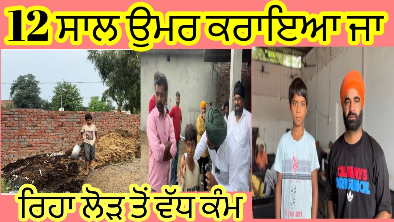 12 ਸਾਲ ਉਮਰ ਕਰਾਇਆ ਜਾ ਰਿਹਾ ਲੋੜ ਤੋਂ ਵੱਧ ਕੰਮ ਪਿੰਡ ਭੂਰੇ ਗਿੱਲ ਅੰਮ੍ਰਿਤਸਰ ਸਾਹਿਬ