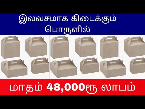 இலவசமாக கிடைக்கும் பொருளில் |  மாதம் 48,000ரூ​ லாபம்​ | Small Business Ideas | Tamil