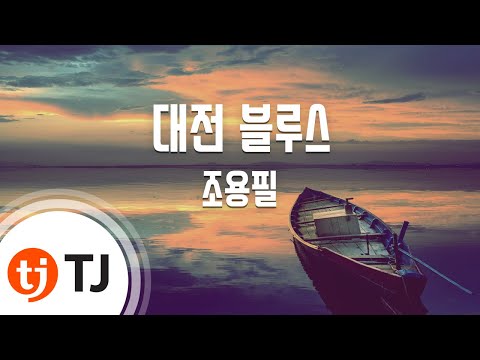 [TJ노래방] 대전블루스 - 조용필 / TJ Karaoke