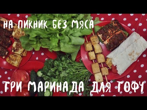 No meat picnic. Tofu in three marinades (vegan)
