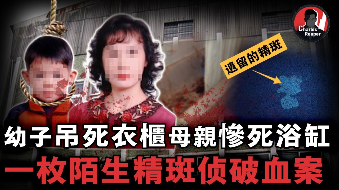 無辜母子一個被勒斃一個被吊亡，冷血兇手事後對著遺體發泄欲望，殘留的一枚精斑成為破案關鍵！ | 叫我查爾斯好了 案件調查 案件解說 案件