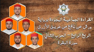 الربع الرابع من الحزب الثاني - سورة البقرة - برواية ورش عن نافع