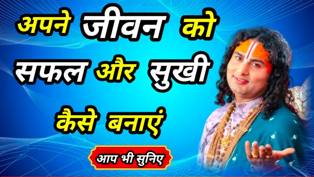 🙏 अपने जीवन को सफल 💥 सुखी कैसे बनाएं 💥 क्या है सही रास्ता व तरीका #अनिरुद्धाचार्यजी #spiritualvideo
