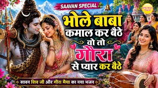 शिव गौरा भजन | भोले बाबा कमाल कर बैठे वो तो गौरा से प्यार कर बैठे | Bhole Baba Kamal Kar Baithe Gora