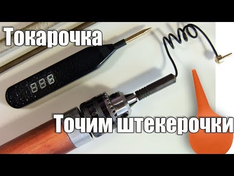 Самодельные штекера для