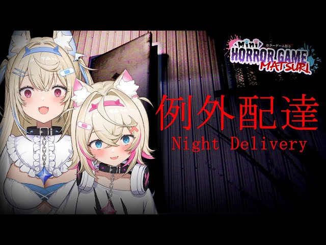 【NIGHT DELIVERY｜例外配達】fluffy fuzzy delivery for you ˡᵉᵗ ᵘˢ ᶦⁿ 🐾 #FWMChorror【FUWAMOCO】のサムネイル