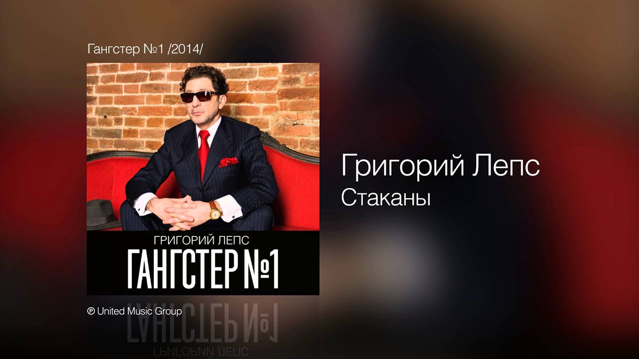 Григорий Лепс (Grigory Leps) – Стаканы (Glasses) Lyrics | Genius.