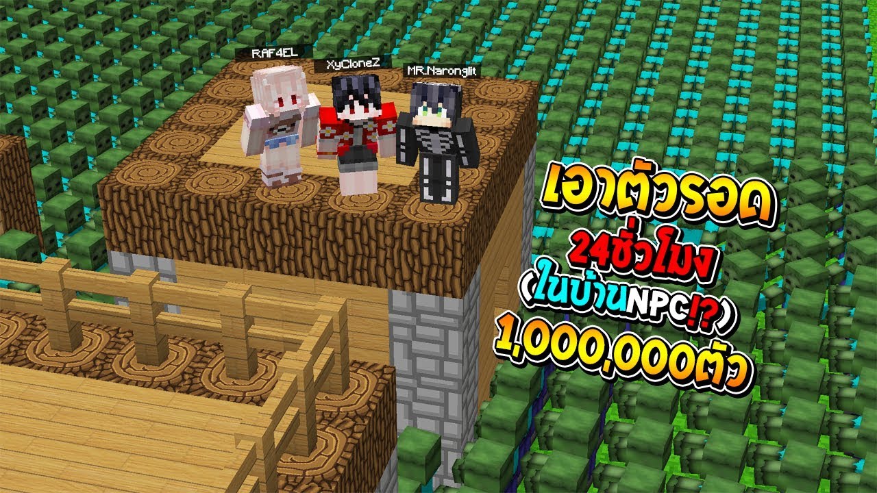 ดู เกม minecraft Update เอาชีวิตให้รอด 24ชั่วโมง ในหมู่บ้านNPCสุดหรู เพื่อหนีจากซอมบี้ 1,000,000ตัว! (Minecraft เอาชีวิตรอด)