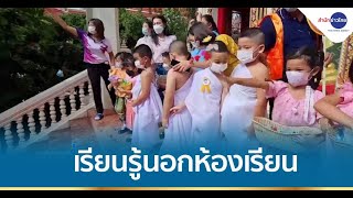 เปิดประสบการณ์นอกห้องเรียนอนุบาล จำลองพิธีอุปสมบท แห่นาคเข้าวัด