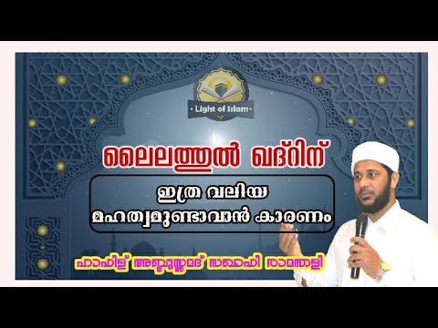 #ലൈലത്തുൽ_ഖദ്ർ വളരെ പ്രധാന കാരൃം | ഹാഫിള് അബ്ദുസ്സമദ് സഖാഫി രാമന്തളി