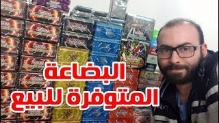 استعراض بضاعة يوغي الموجودة للبيع 4 Yu-Gi-Oh! Products for sale