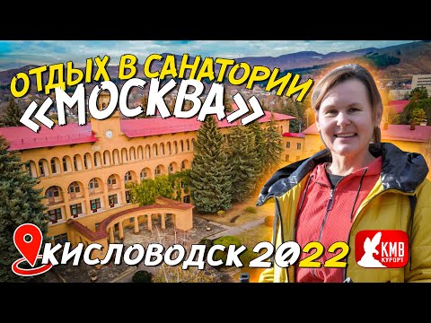 Санаторий Москва Кисловодск 2022. Отдых цены отзывы лечение питание КМВ