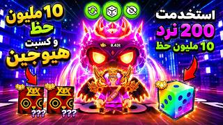 استخدمت 200 نرد 10 مليون حظ وربحت هيوجات أسطورية! | Pet Simulator 99