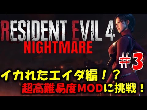 バイオ RE4】エイダ編：イカれた高難易度modに挑戦！PART3