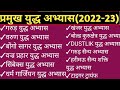 प्रमुख युद्ध अभ्यास(2022-23). military exercise. Pramukh senya Yudh abhyas. current affairs