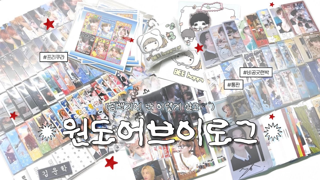 [원도어 브이로그] 공백기에 난 이렇게 살고⋰˚⋆ 비공굿랜박 ⋆ 통판 ⋆ 스쿱마켓 ⋆ 보이넥스트도어 ⋆ 보넥도 ⋆ 링프 ⋆ 륭프 ⋆ 원도어로그 ⋆ 원더로그