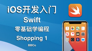 BBCo - iOS开发零基础教程 Swift Shopping 1 (2021最新，试学)