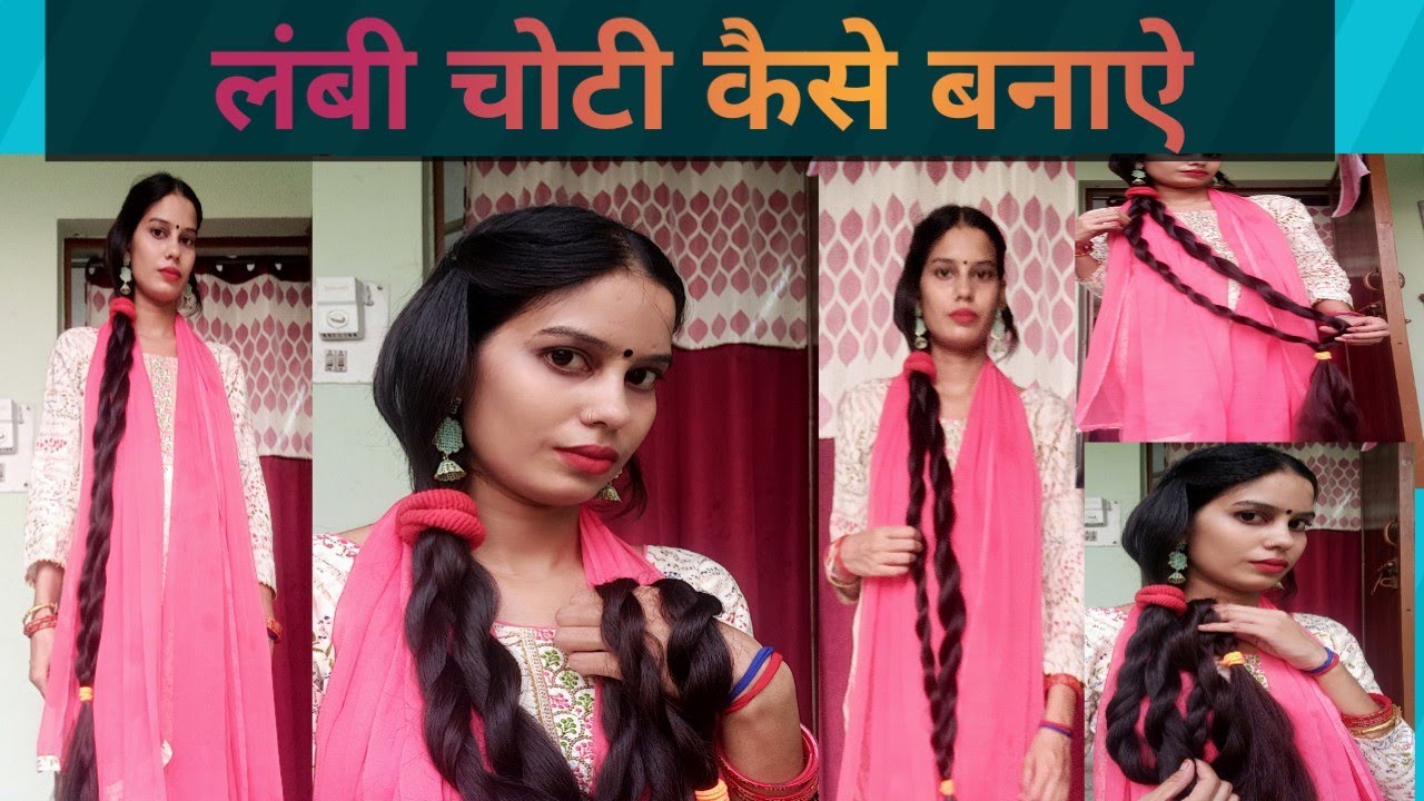 लंबी चोटी कैसे बनाऐ/ लंबे बालों की ऐसे चोटी बनाऐ/