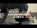 ザ・シスターズハイ pinkpink vibration 弾いてみたTAB譜付き