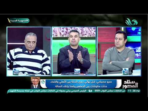 مشاحنات وتراشق على أرض الملعب عمرو مصيلحي يكشف كواليس وأسرار مباراة الأهلي والاتحاد في كرة السلة