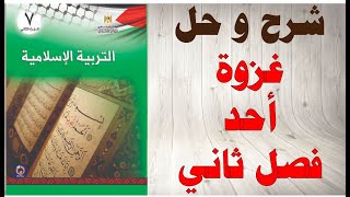 حل اسئلة و شرح درس غزوة احد كتاب التربية الاسلامية الصف السابع الفصل الثاني المنهاج الفلسطيني