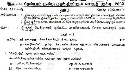 12th std 2022 Tamil first revision exam questions paper and answer key @PaariActs