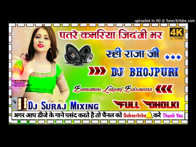 #Dj_bhojpuri_song  patare kamariya 💥 jindagi bhar rahi raja ji 💥  #New_viral_song {FULL_DANS} dj dho class=