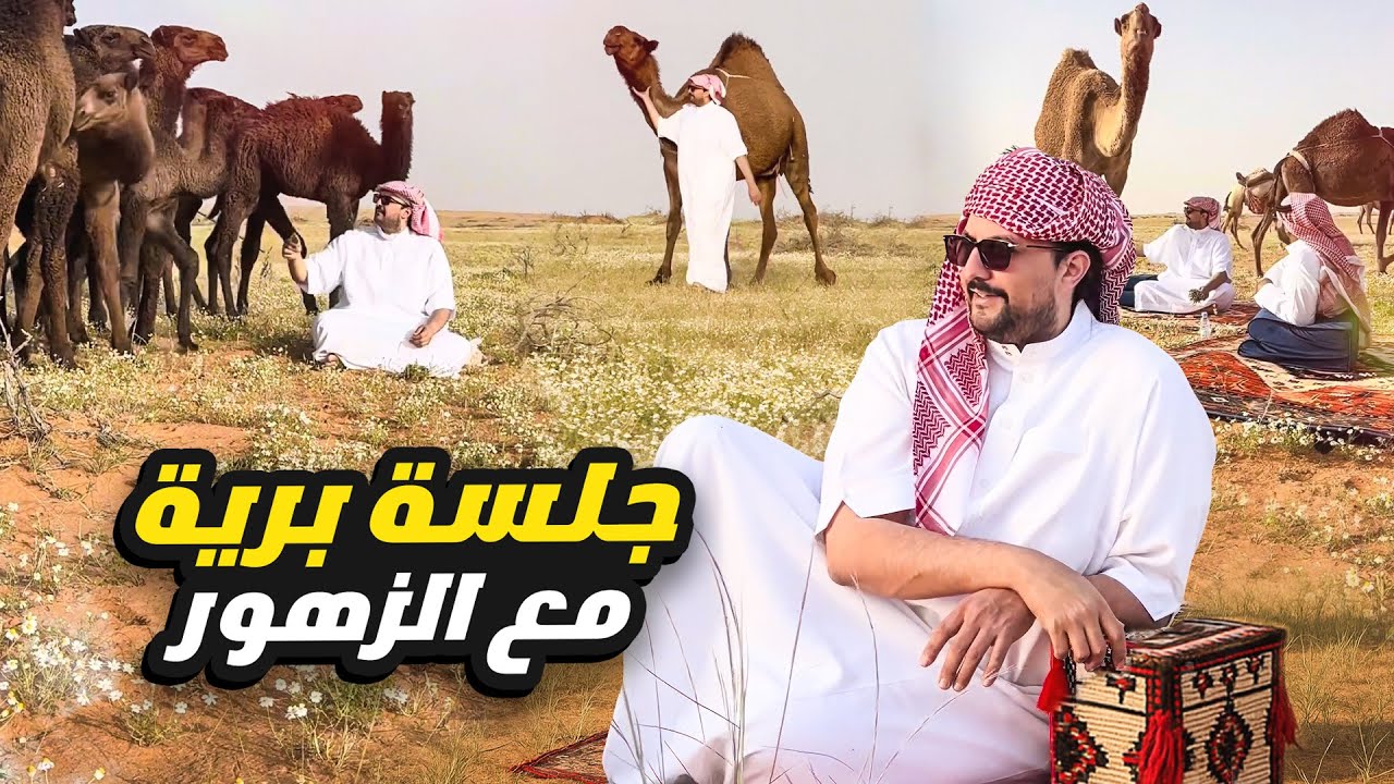 جلسة برية وسط الزهور 🌼