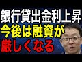 銀行貸出金利上昇 今後はますます融資が厳しくなる