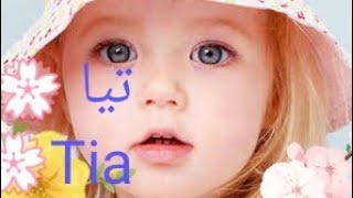 ما معنى اسم تيا  الصحيح و الحقيقيTia وصفات صاحبة الاسم تحفة👍