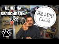 ДАЕМ ТОВАР В РАССРОЧКУ | ЦЕНЫ И СИТУАЦИЯ ПО ВЕЛОСИПЕДАМ НА 2022 год | ВАЖНО К ПРОСМОТРУ ☝️