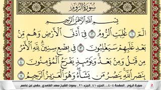 تحفيظ سورة الروم كل صفحة مكررة 5 مرات للحفظ والمراجعة والتثبيت سعد الغامدي Surah