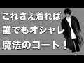 【メンズファッション】今の季節これを羽織るだけでオシャレ見えする魔法のコート！【men's fashion】