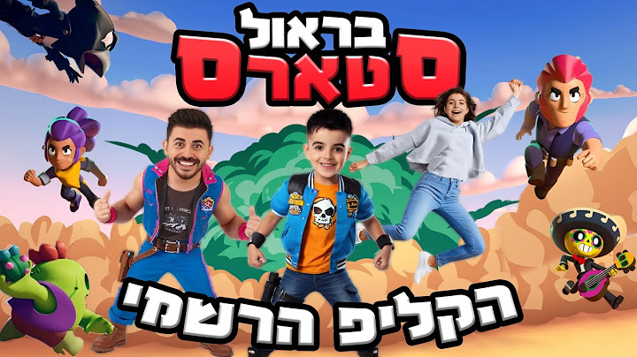 אלרועי ספיר - בראול סטארס | הקליפ הרשמי