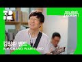 Capture de la vidéo 김창완 밴드(Kim Chang Wan Band) : Tiny Desk Korea