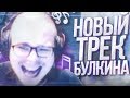 НОВЫЙ ТРЕК БУЛКИНА! - РЕАКЦИЯ НА СМЕШНЫЕ МОМЕНТЫ ОТ БУЛКИНА! #27