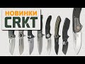 Новые ножи CRKT: от ожидаемых до удивительных | Обзор Rezat.ru