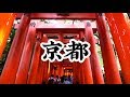 ⛩️2019京都美食旅遊超激攻略!!!!一日玩到五大景點!!!!⛩️