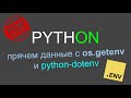 Работа с переменными окружения в Python, os.getenv и python-dotenv.