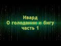 Ивард - О голодании и бигу 1