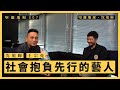 【堅離地傾．沈旭暉 007】社會抱負先行的藝人：王宗堯 (上)