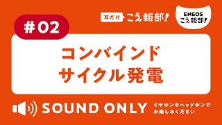 耳だけこえ報部_02：右から左から「コンバインドサイクル発電」編