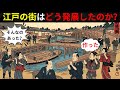江戸はこうして造られた――世界最大都市へと成長した驚くべき仕組み【江戸時代の闇】