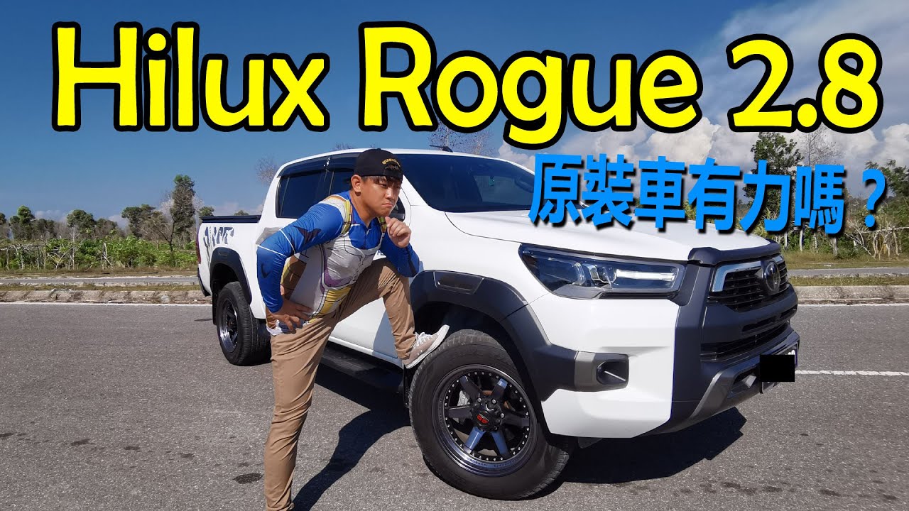 Hilux Rogue 2.8L，原裝車測試！車主改裝的東西竟然飛掉！！！| 青菜汽車評論第302集 QCCS