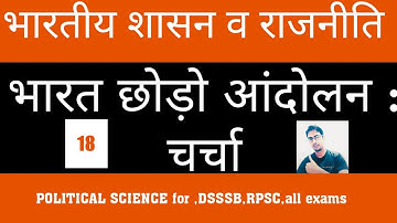 भारत छोड़ो आंदोलन पर चर्चा | भारतीय शासन व राजनीति - 18 | POLITICAL SCIENCE